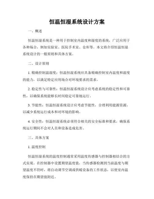 恒温恒湿系统设计方案