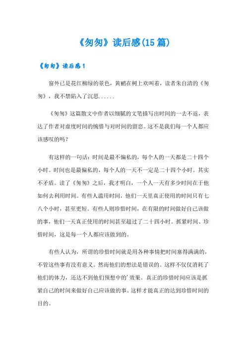 《匆匆》读后感(15篇)