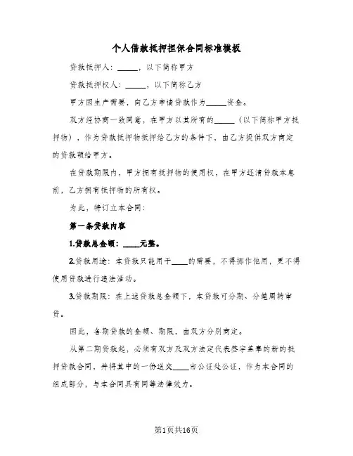 个人借款抵押担保合同标准模板（5篇）