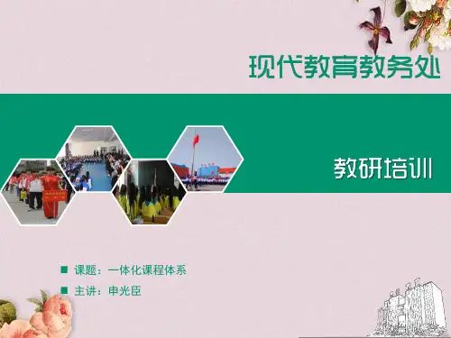一体化课程体系教材(PPT 33页)
