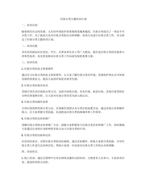垃圾分类主题培训计划