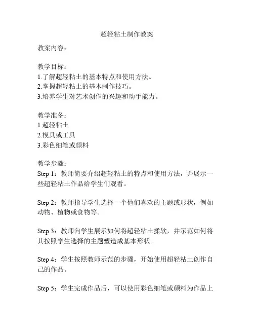 超轻粘土制作教案