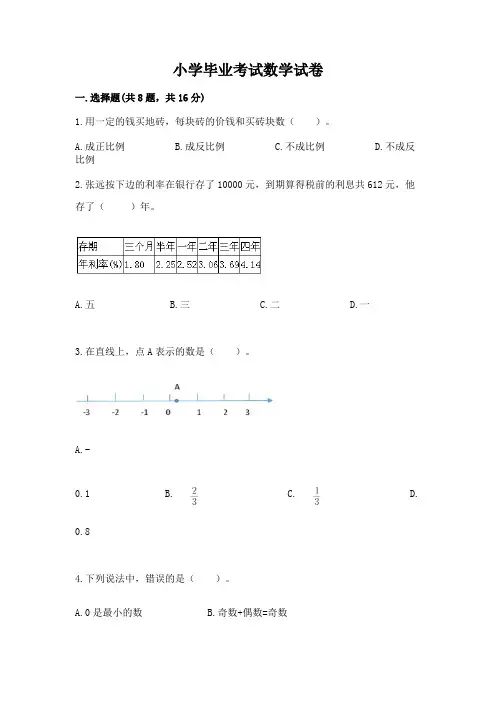 小学毕业考试数学试卷(必刷)word版