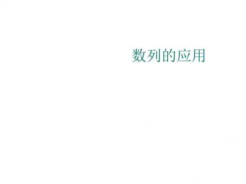 高三数学数列的应用(2019)
