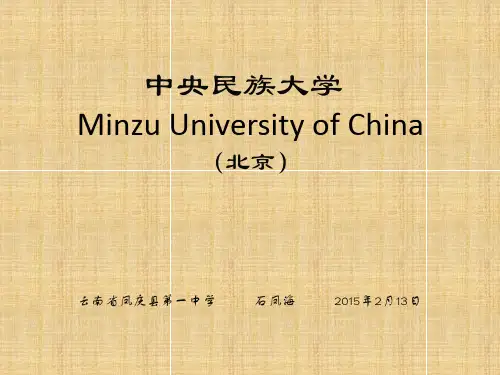中央民族大学简介(PPT)