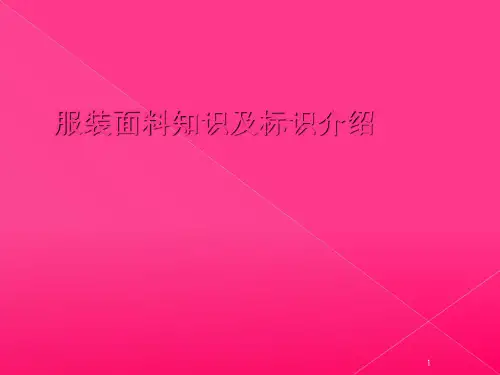 服装面料知识及标识说明