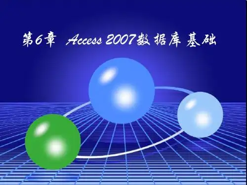 第6章 Access 2007数据库基础