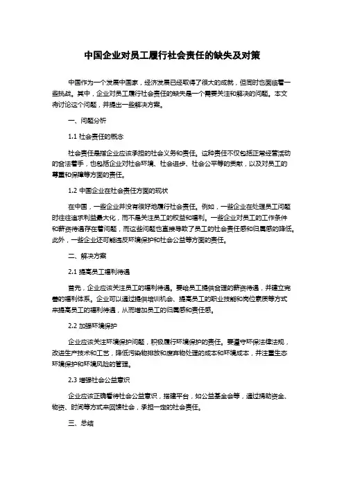 中国企业对员工履行社会责任的缺失及对策