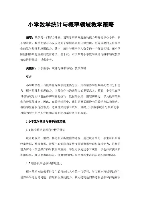 小学数学统计与概率领域教学策略