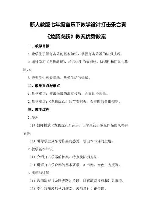 新人教版七年级音乐下教学设计打击乐合奏《龙腾虎跃》教案优秀教案
