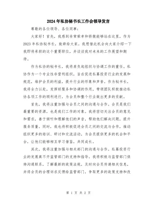2024年私协秘书长工作会领导发言