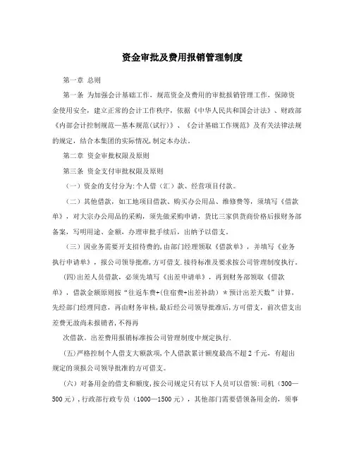 资金审批及费用报销管理制度