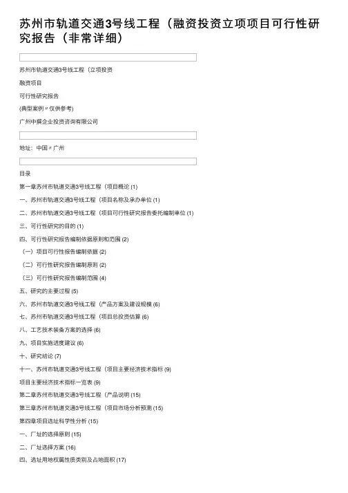 苏州市轨道交通3号线工程（融资投资立项项目可行性研究报告（非常详细）