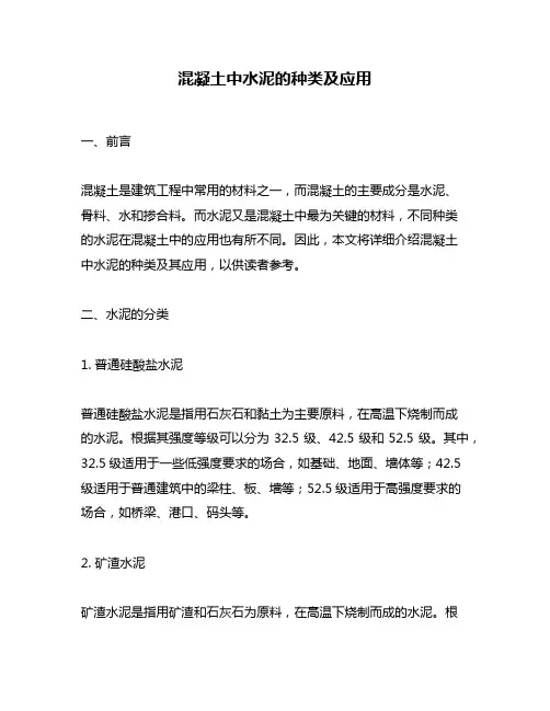 混凝土中水泥的种类及应用