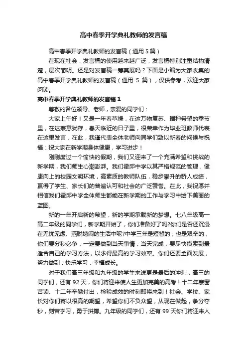 高中春季开学典礼教师的发言稿（通用5篇）
