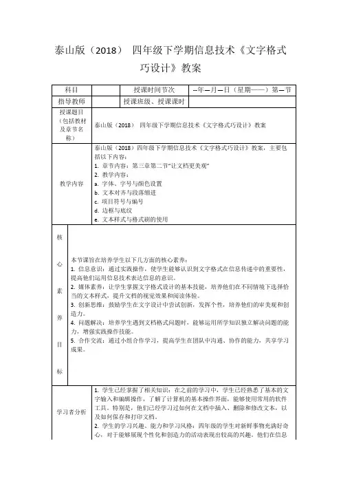 泰山版(2018)四年级下学期信息技术《文字格式巧设计》教案