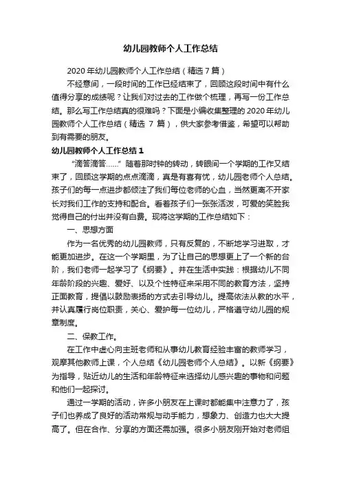 2020年幼儿园教师个人工作总结（精选7篇）