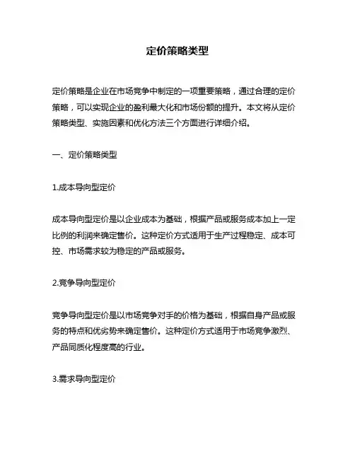 定价策略类型