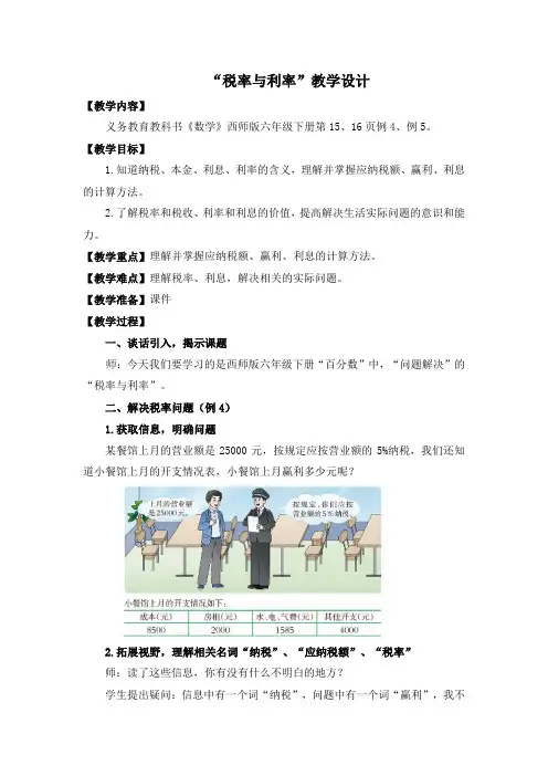 西师大版六年级数学下册 税率与利率(教案)
