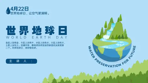 世界地球日环保主题班会PPT课件