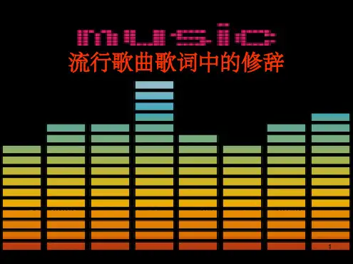 流行歌曲歌词中的修辞课堂