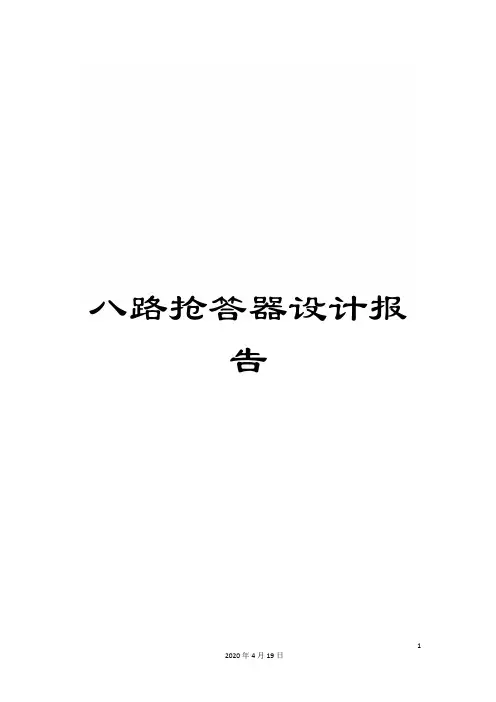 八路抢答器设计报告