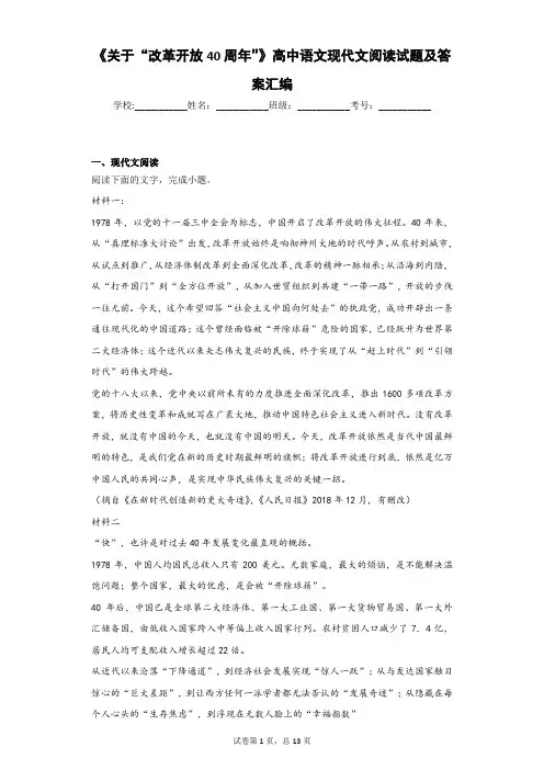 2019年高考语文《关于“改革开放40周年”》现代文阅读试题及答案汇编
