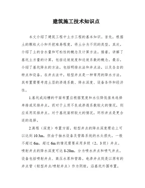 建筑施工技术知识点