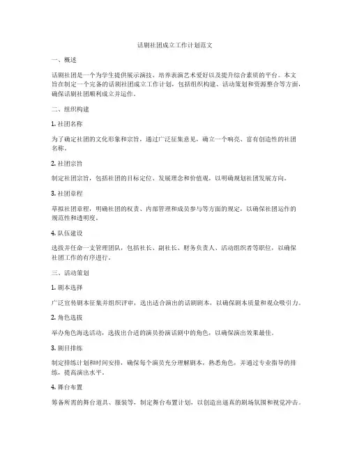 话剧社团成立工作计划范文