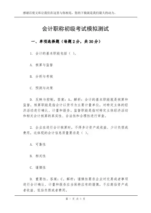 会计职称初级考试模拟测试