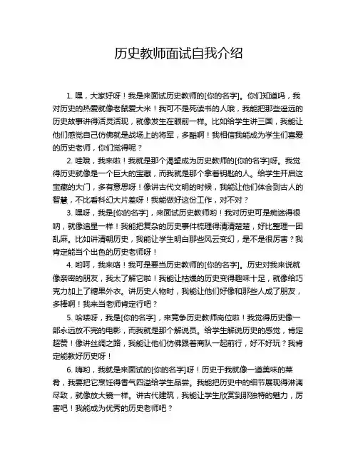 历史教师面试自我介绍