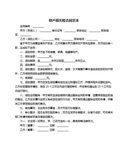 财产损失险合同范本