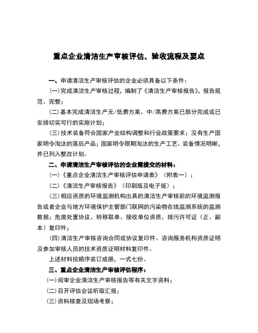 重点企业清洁生产审核评估、验收流程及要点
