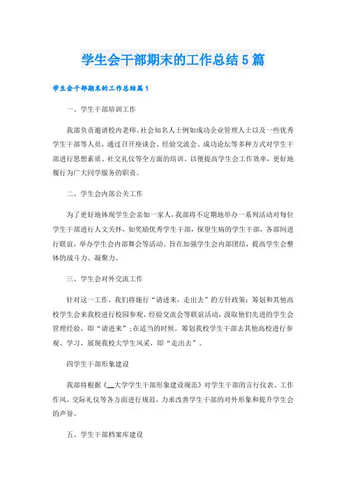 学生会干部期末的工作总结5篇
