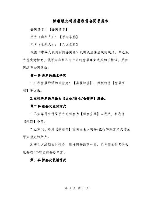 标准版公司房屋租赁合同书范本（三篇）