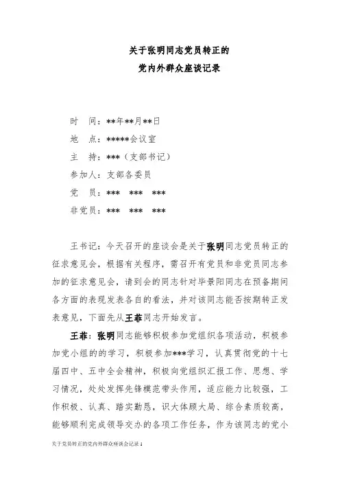 关于党员转正的党内外群众座谈会记录1