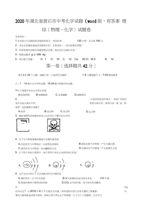 2020年湖北省黄石市中考化学试题(word版,有答案