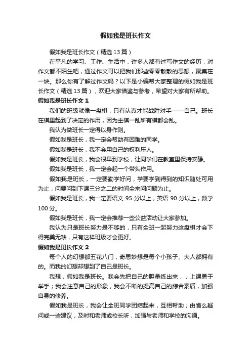 假如我是班长作文（精选13篇）