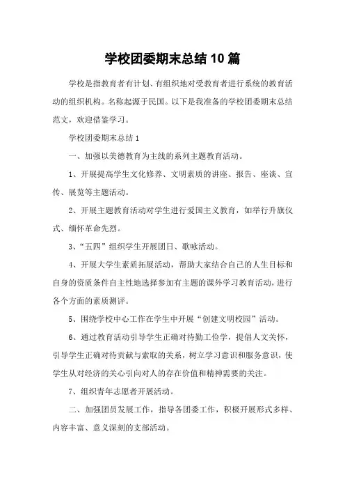 学校团委期末总结10篇