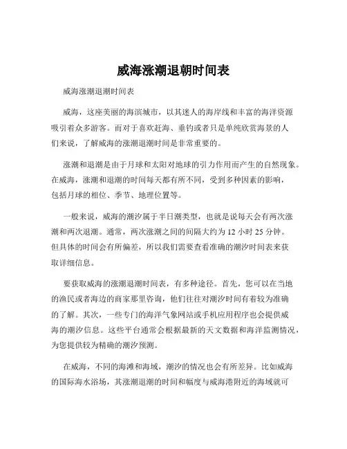 威海涨潮退朝时间表