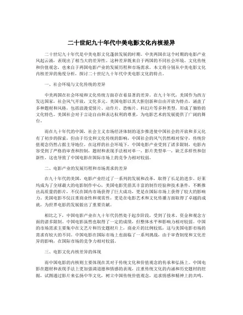 二十世纪九十年代中美电影文化内核差异