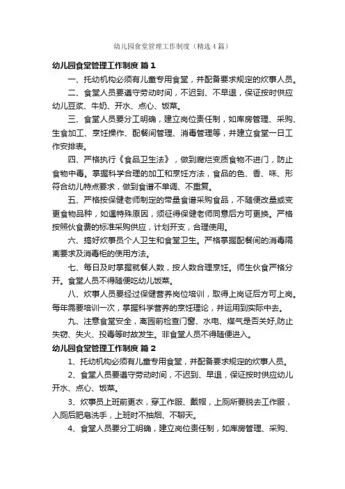 幼儿园食堂管理工作制度（精选4篇）