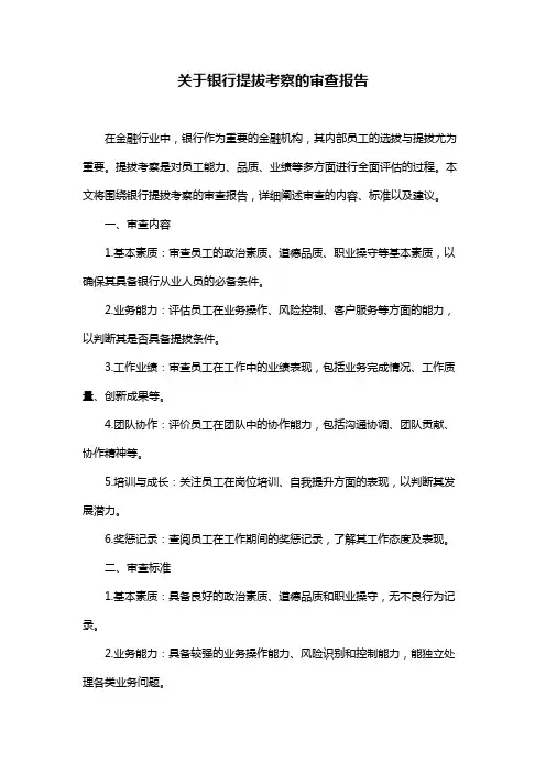 关于银行提拔考察的审查报告
