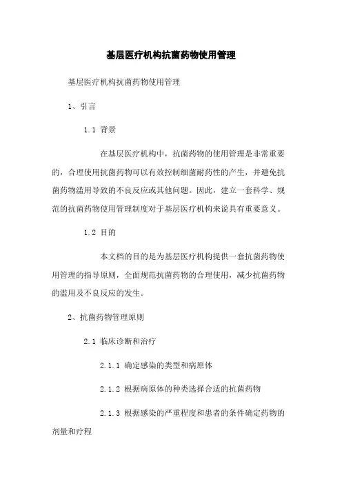 基层医疗机构抗菌药物使用管理
