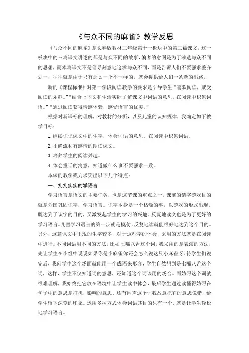 文档：《与众不同的麻雀》教学反思