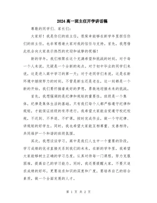 2024高一班主任开学讲话稿