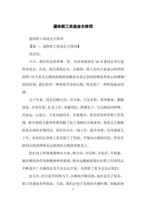 退休职工欢送会主持词
