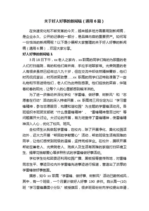 关于好人好事的新闻稿（通用6篇）