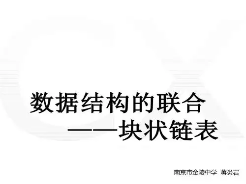 算法合集之《数据结构的联合-块状链表》