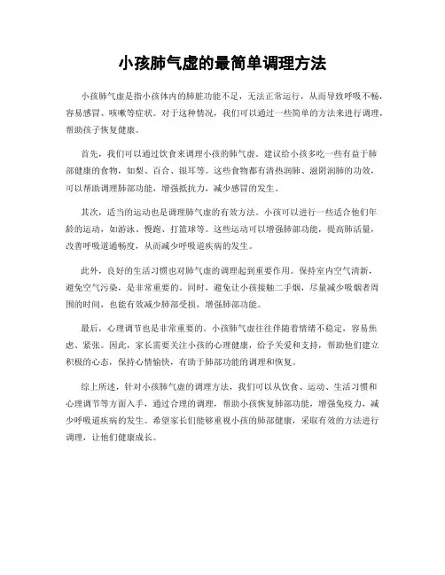 小孩肺气虚的最简单调理方法